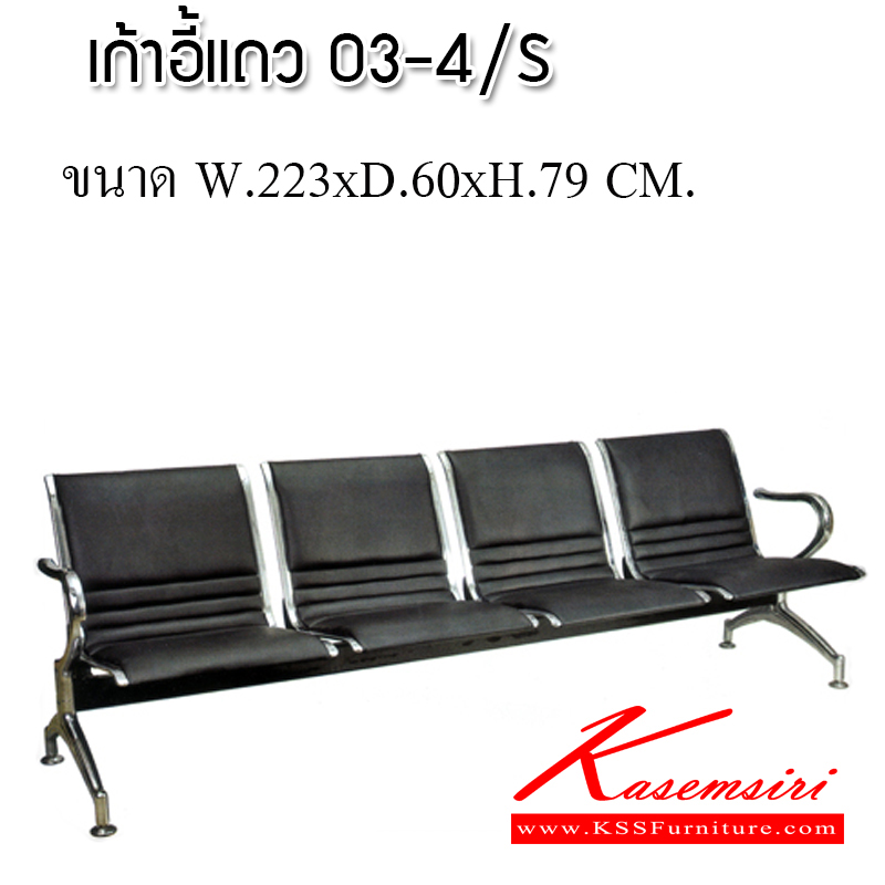 57005::เก้าอี้แถว 03-4/S::เก้าอี้แถว รุ่น 03-4/S หุ้มหนัง PVC  เก้าอี้รับแขก ซีเอ็นอาร์ ซีเอ็นอาร์ เก้าอี้พักคอย